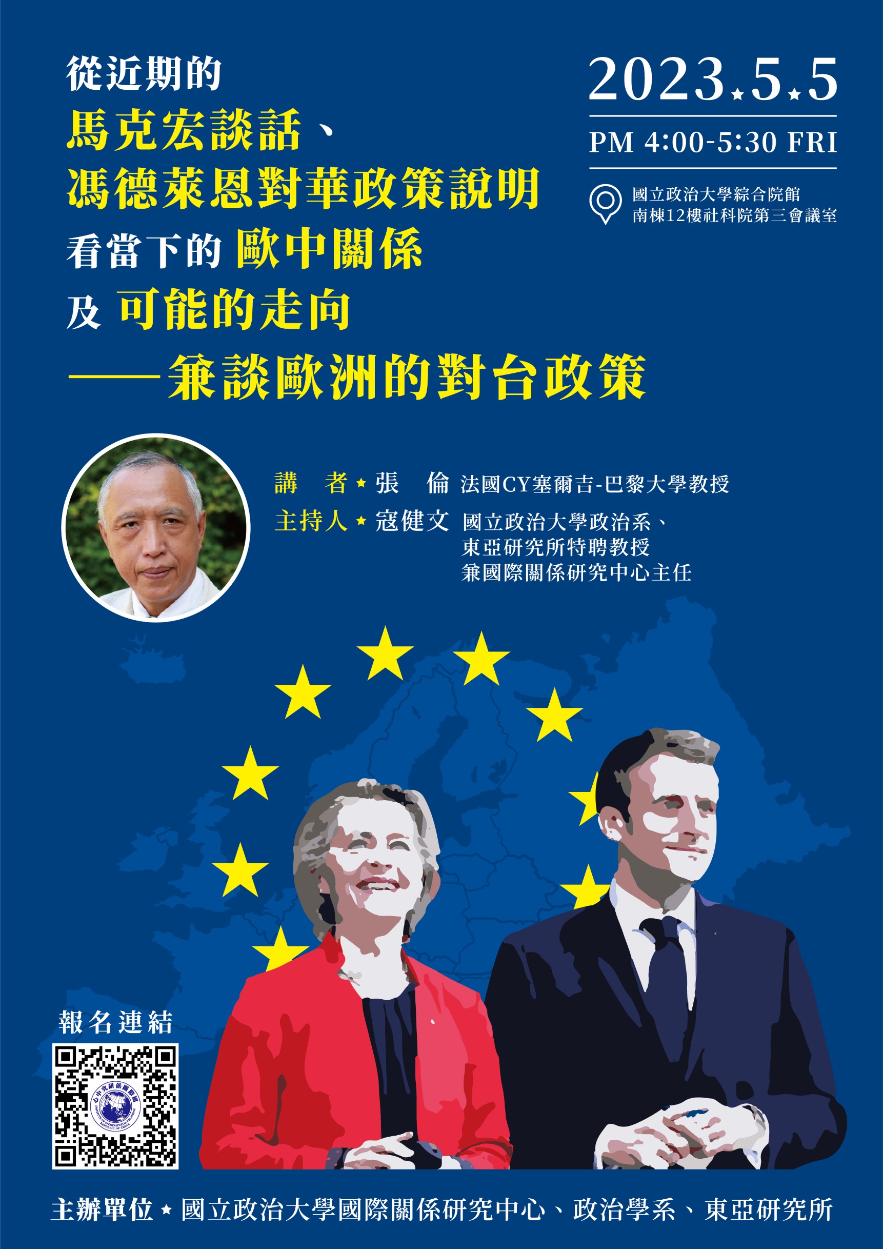【中文講座】張倫專題演講：「從近期的馬克宏談話，馮德萊恩對華政策說明看當下的歐中關係及可能的走向 ——兼談歐洲的對台政策」